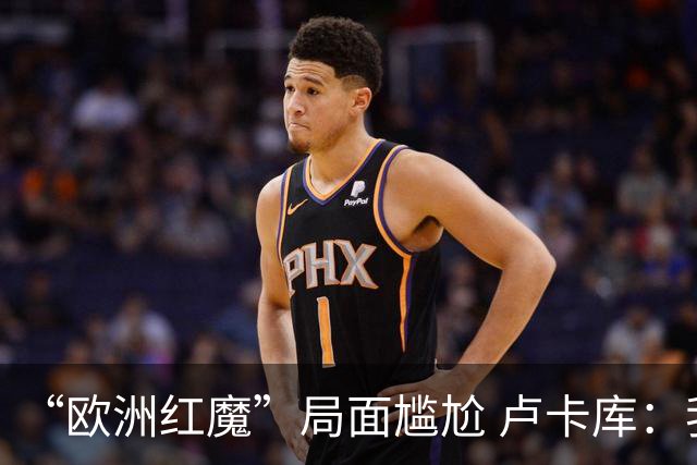 “欧洲红魔”局面尴尬 卢卡库：我们不想现在回家