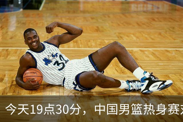 今天19点30分，中国男篮热身赛对阵荷兰，杨瀚森确定登场，时隔486天再次为国出战